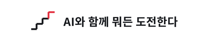 AI와 함께 뭐든 도전한다